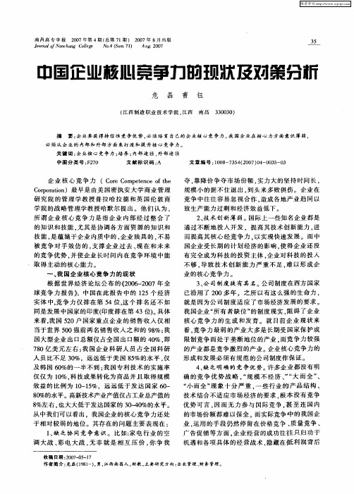 中国企业核心竞争力的现状及对策分析