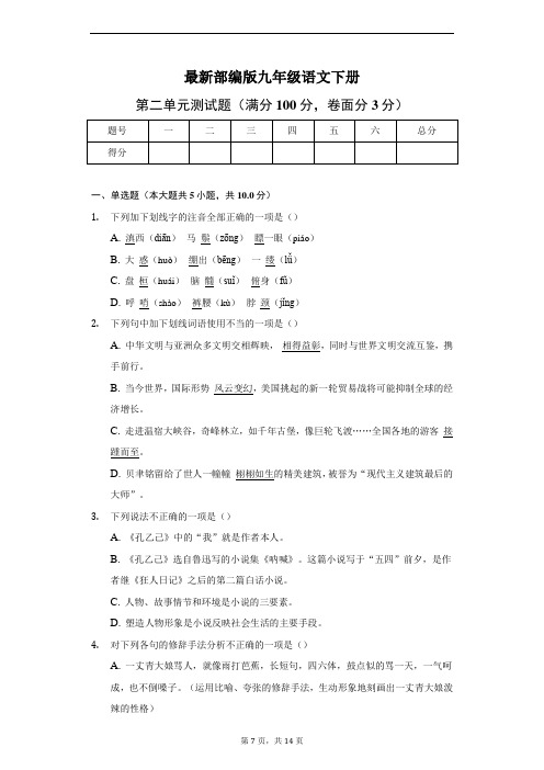 最新部编版九年级语文下册第二单元测试卷(精品)