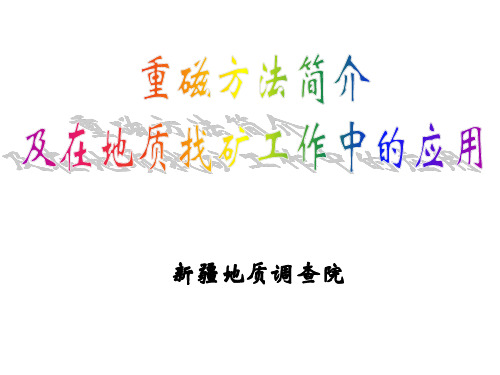 重磁方法在地质找矿工作中的应用