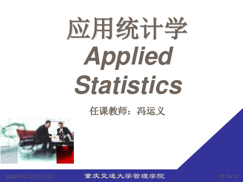 应用统计学导言-研 PPT课件