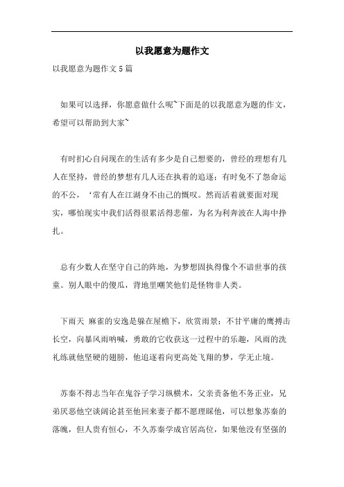 以我愿意为题作文