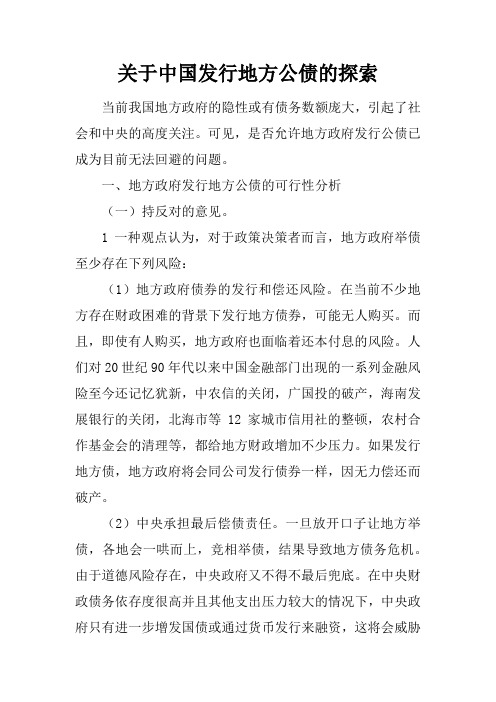 关于中国发行地方公债的探索