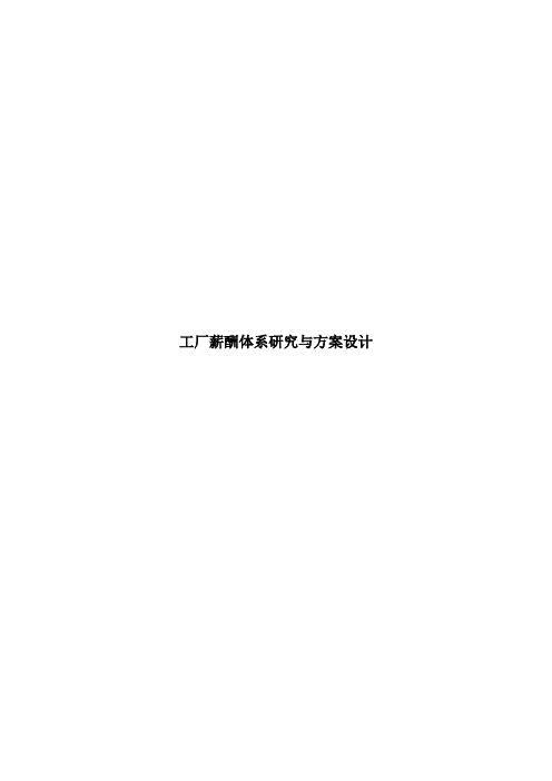 工厂薪酬体系研究与方案设计