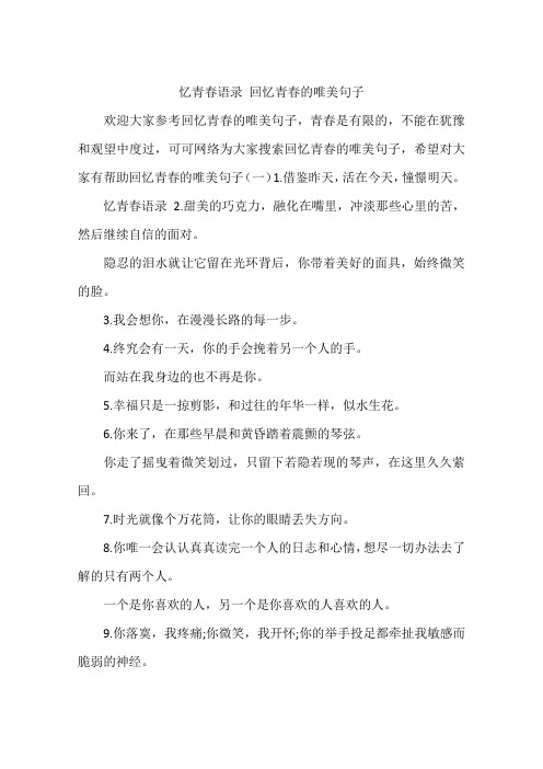 忆青春语录 回忆青春的唯美句子
