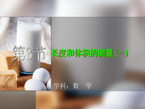 长度和体积的测量PPT课件