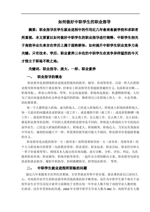 如何做好中职学生的职业指导