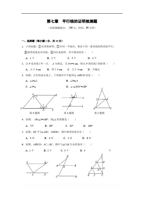 北师大版八年级数学上册 第七章 平行线的证明单元检测题(含答案解析)