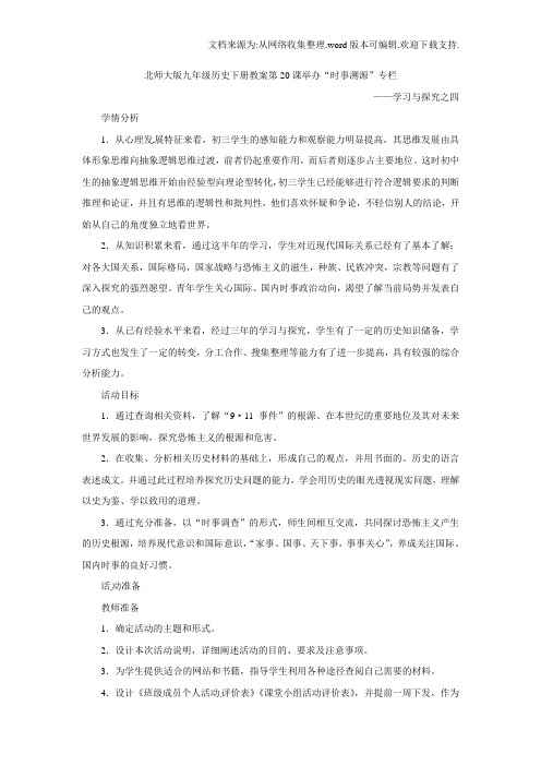 北师大版历史九下举办“时事溯源”专栏