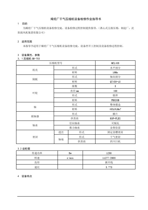 烯烃厂干气压缩机设备检修作业指导书(离心式压缩机)