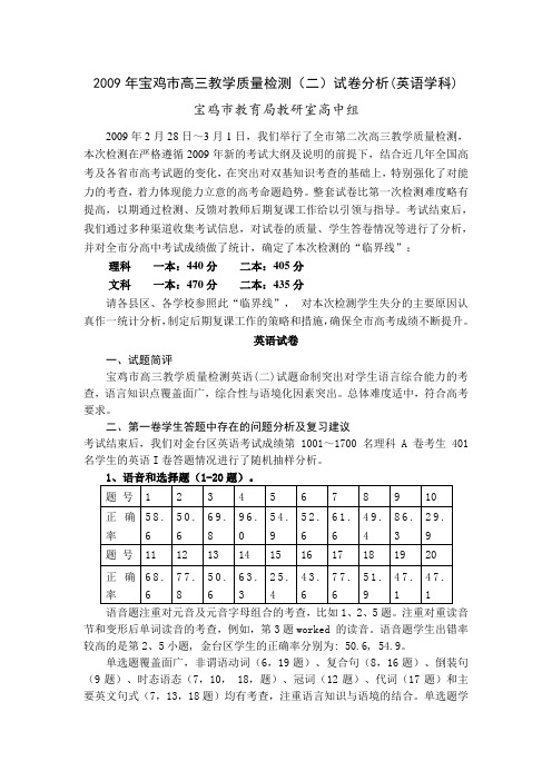 陕西省宝鸡市高三英语教学质量检测(二)试卷分析