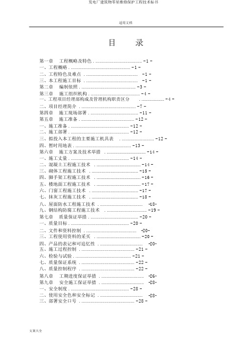 发电厂建筑物零星维修维护工程技术标书