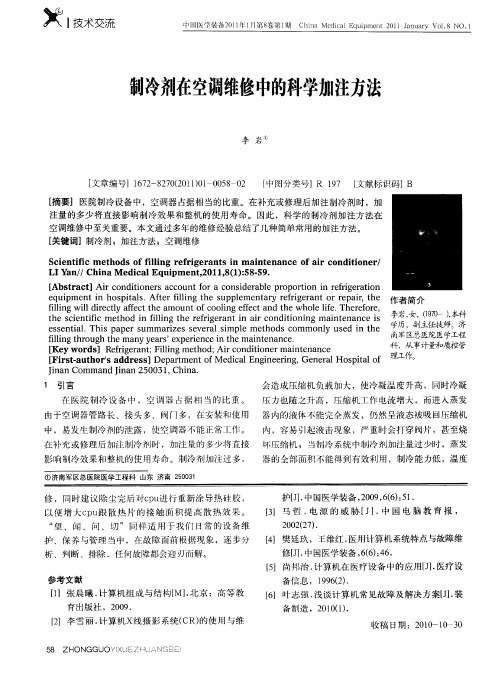 制冷剂在空调维修中的科学加注方法