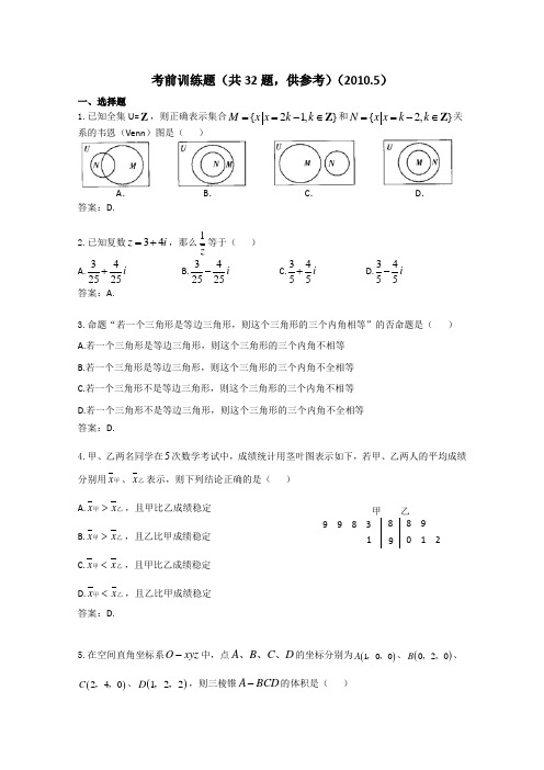 广东省广州市越秀区2010届高三数学考前训练题(共32题,供参考)新人教版