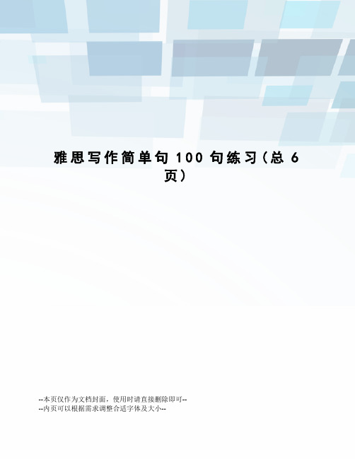 雅思写作简单句100句练习