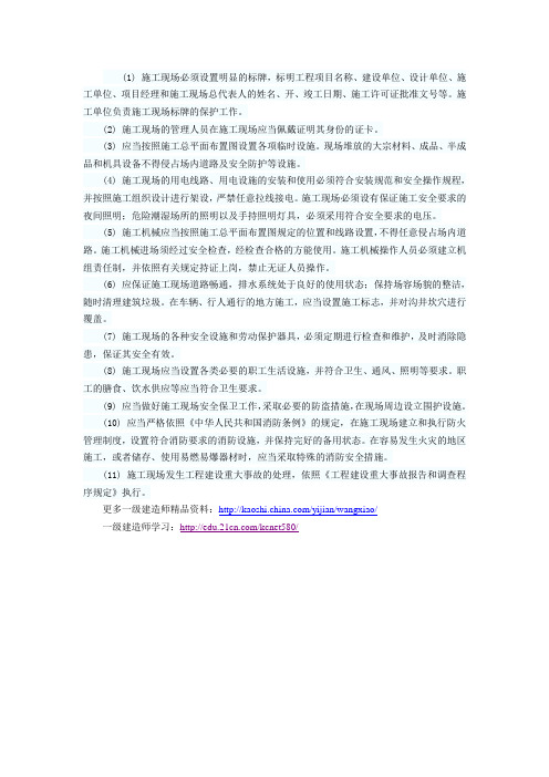现场文明施工的基本要求讲解与例题