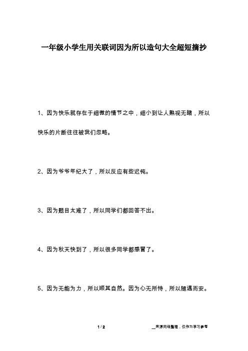 一年级小学生用关联词因为所以造句大全超短摘抄