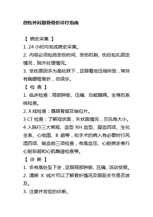 创伤外科跟骨骨折诊疗指南