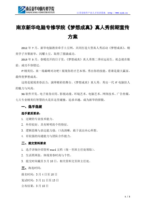 南京新华电脑专修学院《梦想成真》真人秀前期宣传方案