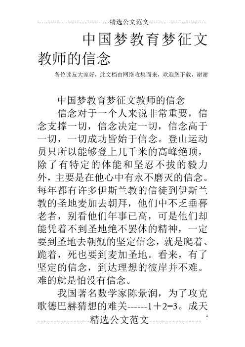 中国梦教育梦征文教师的信念
