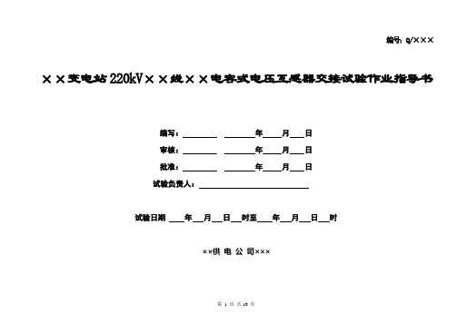 220kV母线电容式电压互感器交接试验作业指导书