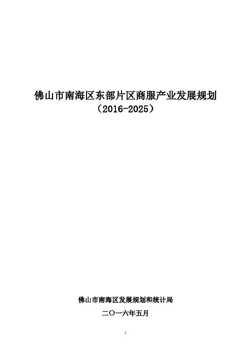 佛山南海区东部片区商服产业发展规划