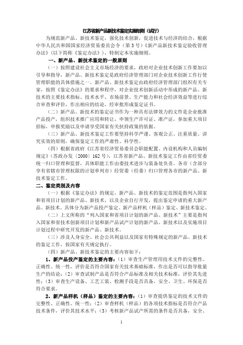 江苏省新产品新技术鉴定实施细则