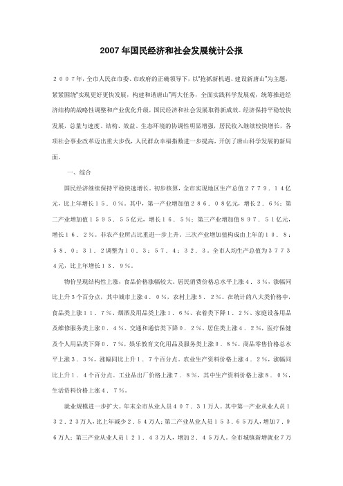 2007年国民经济和社会发展统计公报