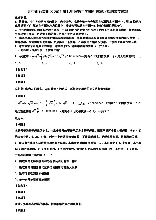 北京市石景山区2022届七年级第二学期期末复习检测数学试题含解析