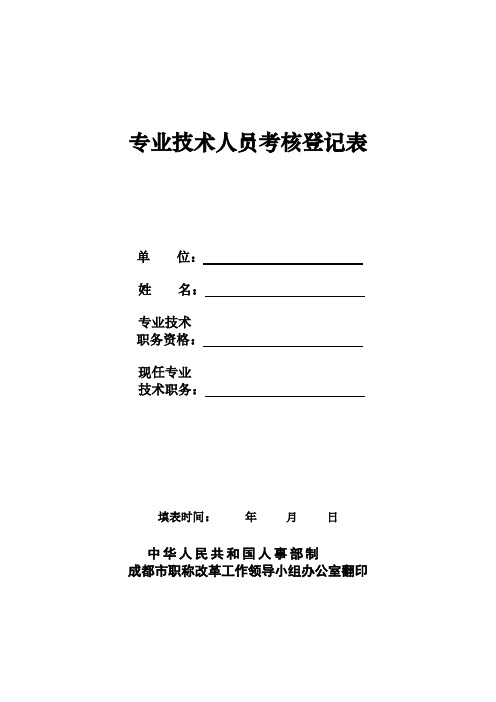 中级职称专业技术人员考核登记表(最近三个年度,每年度1式1份)