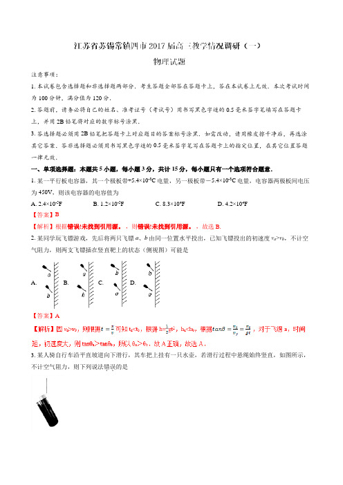 金卷：江苏省苏锡常镇四市2017届高三教学情况调研(一)物理(解析版)
