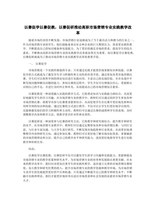 以赛促学以赛促教,以赛促研推动高职市场营销专业实践教学改革