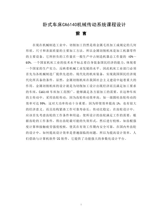 CA6140机械系统设计课程设计