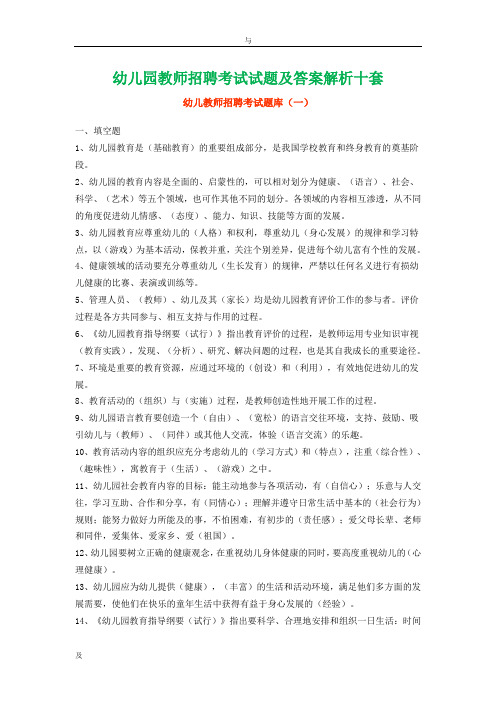 2017年幼稚园教师招聘考试-试题(答案)解析十套