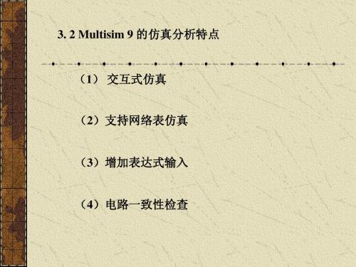 第3章__Multisim_9_仿真分析