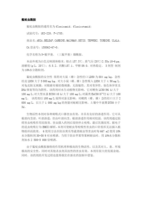氟啶虫酰胺基本知识
