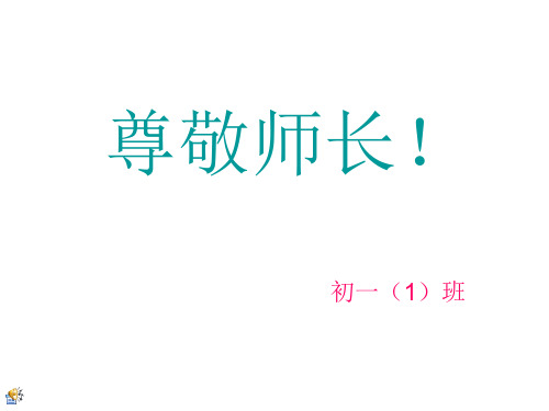 尊敬师长 演示文稿