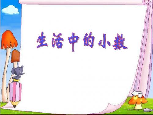 生活中的小数