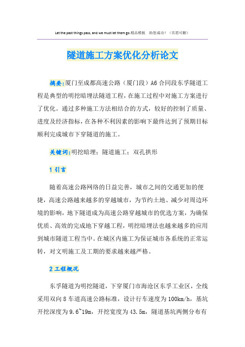 隧道施工方案优化分析论文