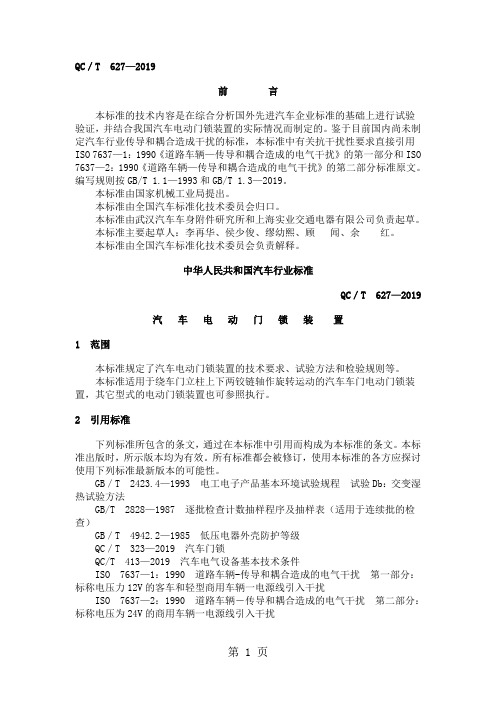 QCT627-2019汽车电动门锁装置共6页