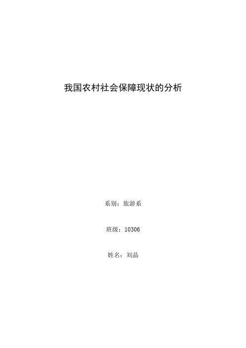 论文 我国农村社会保障现状的分析