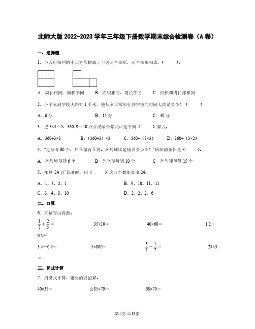 北师大版2022-2023学年三年级下册数学期末综合检测卷(A卷)含解析