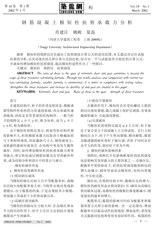钢筋混凝土极短柱抗剪承载力分析