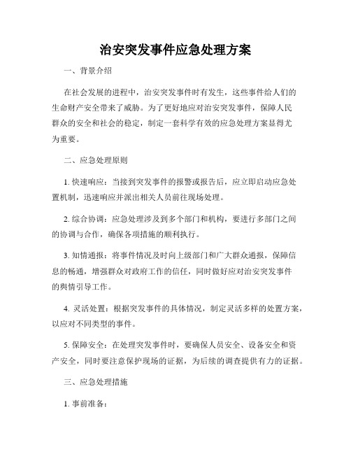 治安突发事件应急处理方案