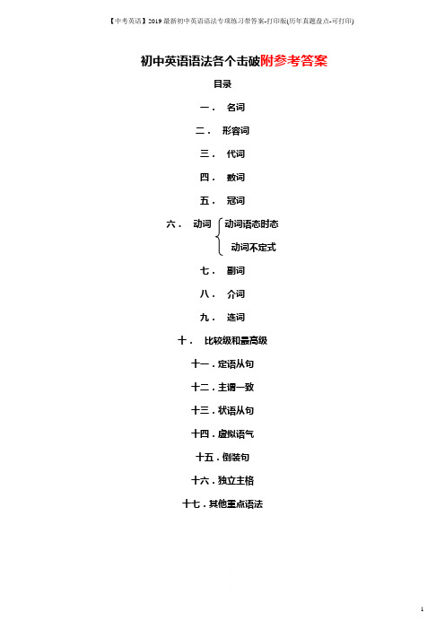 【中考英语】2019最新初中英语语法专项练习带答案-打印版(历年真题盘点-可打印)