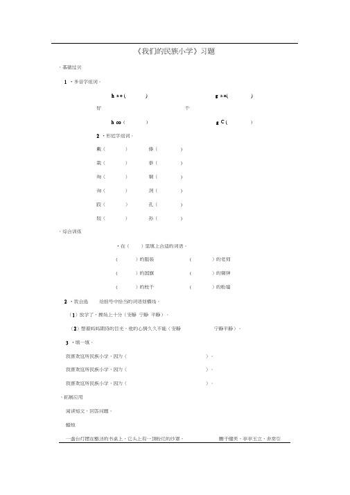 《我们的民族小学》习题——第一课时