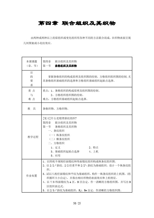 条格组织、绉组织与透孔组织