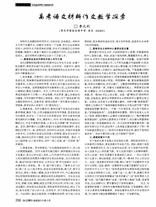 高考语文材料作文教学探索
