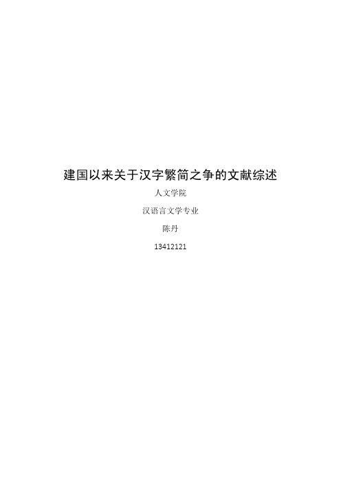 建国以来关于汉字繁简之争的文献综述9Nwi