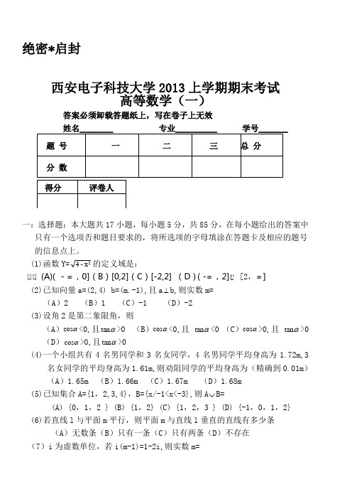 西安电子科技大学2013上学期高等数学期末考试