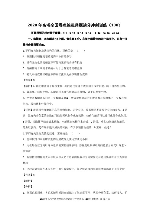 2020年高考全国卷理综选择题满分冲刺训练(100)解析版